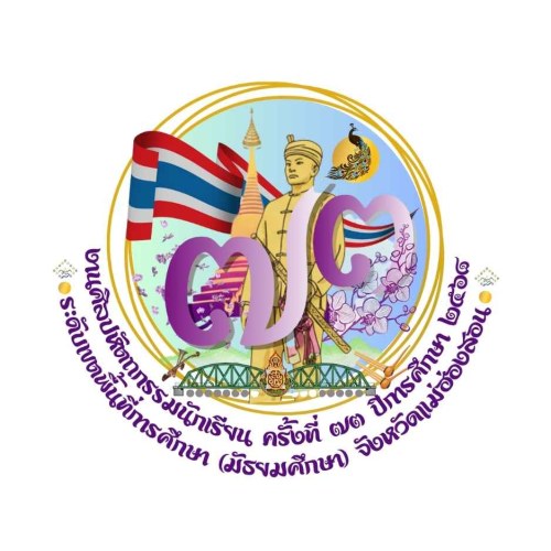 ประกาศสำนักงานเขตพื้นที่การศึกษามัธยมศึกษาแม่ฮ่องสอน เรื่อง  แต่งตั้งคณะกรรมการการตัดสินการแข่งขันศิลปหัตถกรรมนักเรียน ครั้งที่ 73  ปีการศึกษา 2568 ระดับเขตพื้นที่การศึกษา (มัธยมศึกษา) จังหวัดแม่ฮ่องสอน