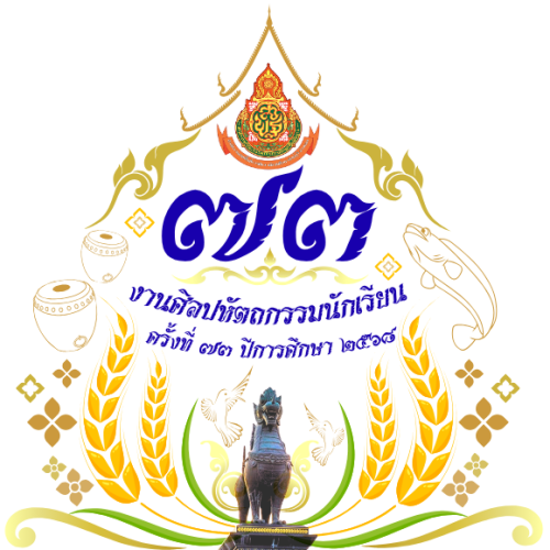 เกณฑ์การแข่งขันงานศิลปหัตถกรรมนักเรียน ครั้งที่ 73 สพม.สิงห์บุรี อ่างทอง