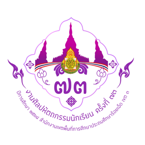 ปฏิทินการดำเนินงาน  การแข่งขันงานศิลปหัตถกรรมนักเรียน ครั้งที่ 73 ปีการศึกษา 2567 (ระดับเขตพื้นที่การศึกษา) สพป.ร้อยเอ็ด เขต 3