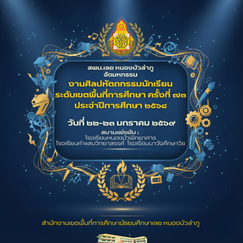 การแข่งขันศิลปหัตถกรรมนักเรียน ครั้งที่ 73 สพม.เลย หนองบัวลำภู ระหว่างวันที่ 22- 23 มกราคม 2569
