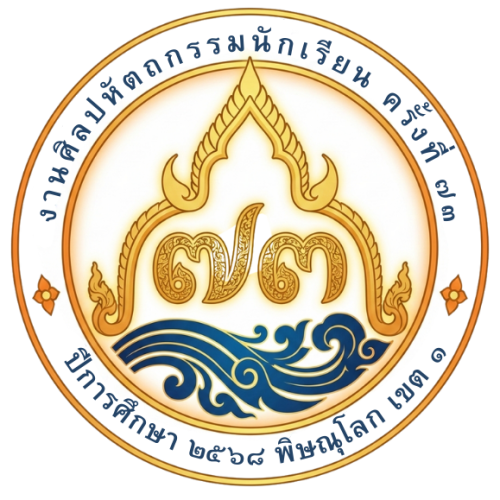 ปฎิทินการแข่งขันงานศิลปหัตถกรรมนักเรียนครั้งที่ 73 พิษณุโลกกลุ่ม 1 ประจำปีการศึกษา 2568