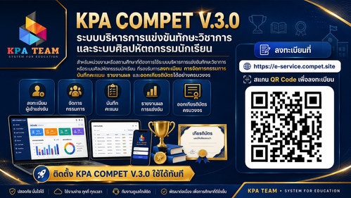 KPA COMPET V.3.0  ระบบบริหารการแข่งขันทักษะวิชาการ หรือระบบแข่งขันศิลปหัตถกรรมนักเรียน