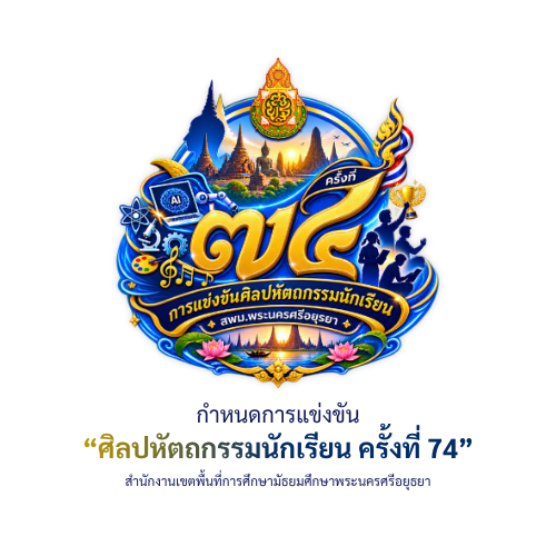 กำหนดการแข่งขันศิลปหัตถกรรมนักเรียน ครั้งที่ 74 สพม.พระนครศรีอยุธยา