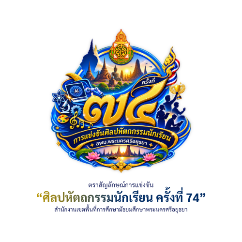 ตราสัญลักษณ์การแข่งขันศิลปหัตถกรรมนักเรียน ครั้งที่  74 สพม.พระนครศรีอยุธยา