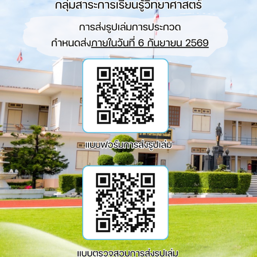 รายละเอียดการแข่งขัน และการส่งผลงานในรายการแข่งขันของ กลุ่มสาระการเรียนรู้วิทยาศาสตร์