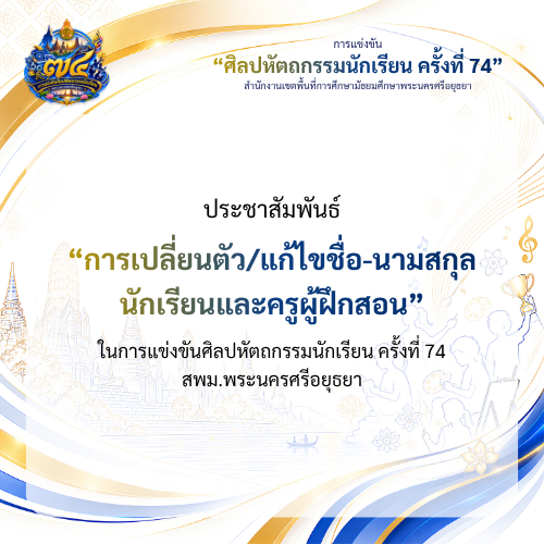 การเปลี่ยนตัว/แก้ไขชื่อ-นามสกุล นักเรียนและครูผู้ฝึกสอน