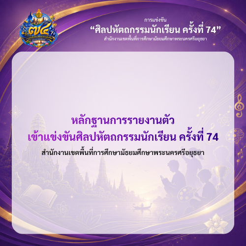 หลักฐานการรายงานตัวเข้าแข่งขันศิลปหัตถกรรมนักเรียน ครั้งที่ 74