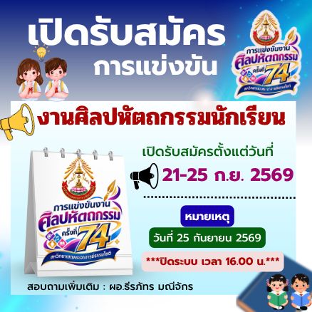 เปิดรับสมัครการแข่งขัน งานศิลปหัตถกรรมนักเรียน ปีที่74 ประจำปีการศึกษา 2569