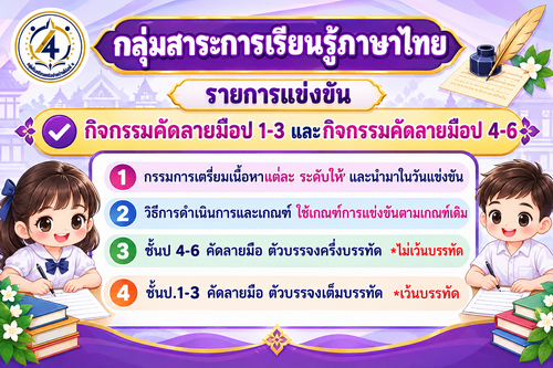 แจ้งกรรมการตัดสินการแข่งขัน กลุ่มสาระการเรียนรู้ภาษาไทย