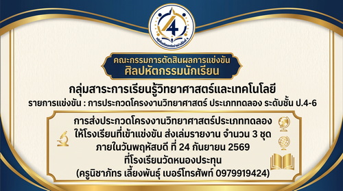 แจ้งจากกรรมการตัดสิน การแข่งขันการประกวดโครงงานวิทยาศาสตร์ ประเภททดลอง ระดับชั้น ป.4-6 งานศิลปหัตถกรรมนักเรียน กลุ่มสาระการเรียนรู้วิทยาศาสตร์และเทคโนโลยี