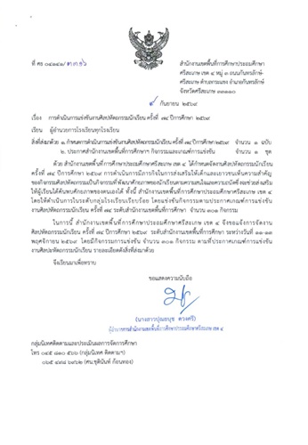 การดำเนินการแข่งขันงานศิลปหัตถกรรมนักเรียน ครั้งที่ ๗๔ ปีการศึกษา ๒๕๖๙