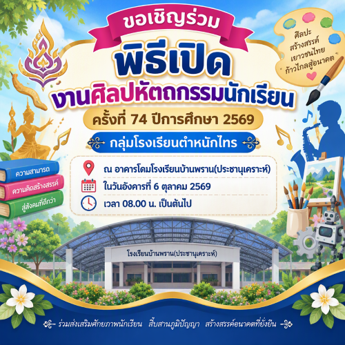 ขอเชิญร่วมพิธีเปิดงานศิลปหัตถกรรมนักเรียน กลุ่มโรงเรียนตำหนักไทร