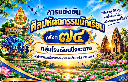 การแข่งขันศิลปหัตถกรรมนักเรียน ครั้งที่ 74 กลุ่มโรงเรียนบึงระนาม สำนักงานเขตพื้นที่การศึกษาประถมศึกษาศรีสะเกษ เขต 4